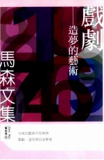戏剧  造<em>梦的</em>艺术