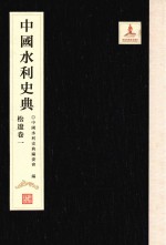 中国水利史<em>典</em>  松辽卷  1
