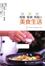 低脂  低油  低盐的美食生活