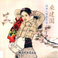 <em>桑</em>建国国画人物新作选