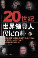 20世纪<em>世界</em>领导人传记百科  第11卷