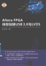 电子<em>设计</em>与嵌入式开发实践丛书  Altera FPGA伴你玩转USB3.0与LVDS