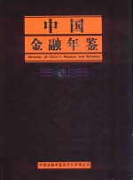 中国<em>金融</em>年鉴  2015