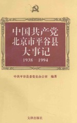 <em>中国</em>共产党<em>北京</em>市<em>平谷</em>县大事记  1938-1994