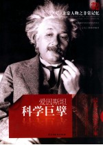 <em>非常</em>人物之<em>非常</em>记忆  科学巨擎  爱因斯坦