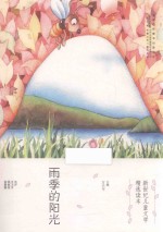 新世纪儿童文学精选读本  雨季的阳光