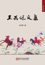 <em>王其</em>健文集  报告文学卷