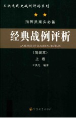 经典战例评析  （简装本）  上卷=<em>A</em>n<em>a</em>lyses of <em>cl<em>a</em>ssic<em>a</em>l</em> b<em>a</em>ttles