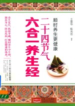 <em>顺时</em><em>养生</em>更健康  二十四<em>节气</em>六合一<em>养生</em>经