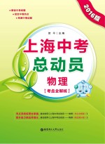 上海中考总动员  物理  考点全解版  2016版