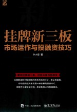 挂牌新三板  市场运作与投融资技巧