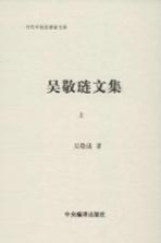 <em>吴敬</em>琏文集  上