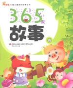 365夜故事  春