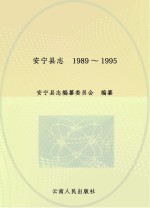 安宁<em>县志</em>