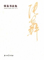 张轰<em>书<em>法集</em></em>