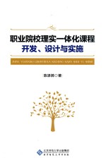 职业院校<em>理实</em><em>一<em>体化</em></em>课程开发、<em>设计</em>与实施