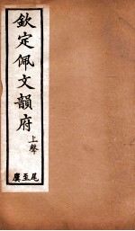 钦定佩文韵府  上声  尾至麌