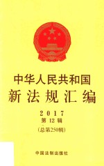 中华人民共和国新法规汇编  2017年第12辑  总第250辑