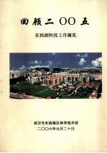 回顾2005  东西湖科技工作撷英