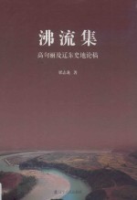 沸流集  高句丽及辽东史地论稿