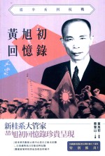 Do人物  <em>黄旭</em>初回忆录  从辛亥到抗战