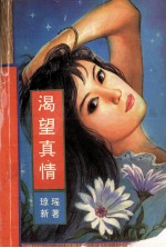 渴望<em>真情</em>