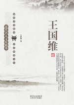 近代名人文库精萃  <em>王<em>国维</em></em>