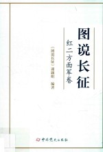 图说<em>长征</em>  红二方面军卷