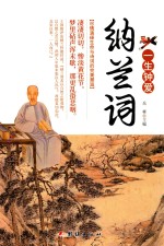 一生钟爱纳兰词