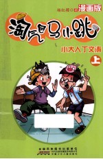 淘气包马小跳  小大人丁文涛  上  漫画版