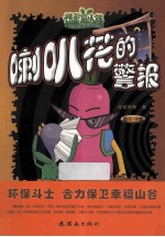 喇叭花的警报  第5-8集
