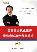 中西医结合执业医师资格考试历年考点解析  2010