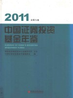 中国<em><em>证券</em><em>投资</em></em><em>基金</em>年鉴  总第9卷  2011