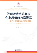 管理者政治关联与企业绩效的关系研究  基于中国资本市场的经验证据