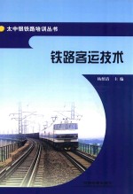 太中银铁路培训丛书  铁路客运<em>技术</em>