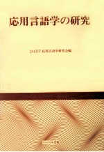応用言語学の<em>研究</em>