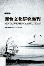 闽台文化研究集刊  第2集