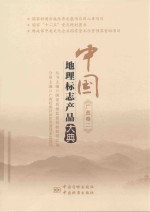 中国地理标志产品大典  <em>广西</em>卷  2