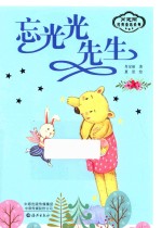 肖定丽经典童话系列  忘光光先生