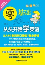 零基础  从头开始学英语  从ABC到流利口语的<em>7</em>堂必修课  升级版