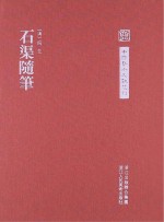 中国艺术文献丛刊  石渠随笔