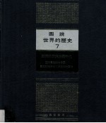 图说世界的历史  7  亚洲的民族主义时代