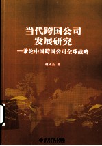 当代跨国公司发展研究  兼论中国跨国公司全球战略