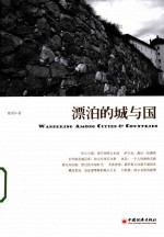 漂泊<em>的城</em>与国