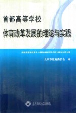首都高等学校体育改革发展的理论<em>与</em>实践  首都高等学校第十六届体育科学学术论文报告会论文<em>集</em>