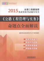 <em>2</em>015全国二级建造师执业资格考试辅导用书：《公路工程管理<em>与</em>实务》命题点全面解读