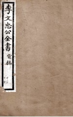 李文忠公全书  电稿  <em>卷</em>13、<em>14</em>