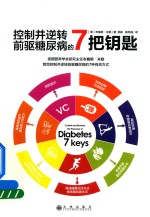 控制并逆转前驱糖尿病的<em>7</em>把钥匙
