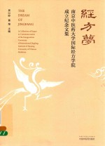 南京中医药大学国际经方学院成立纪念文集  经方梦