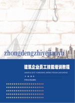 建筑企业<em>员工</em>技能<em>培训</em>教程